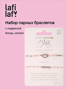 Купить Набор парных браслетов с подвеской Сердечко и Знак бесконечности (бисер, металл) (12-10192025-D54) (Lafilaf) — Фото №1