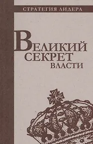Купить Великий секрет власти. Цитатник для руководителя — Фото №1