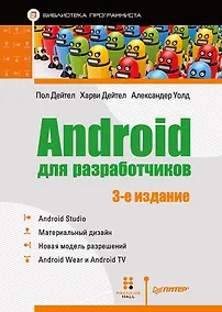 Купить Android для разработчиков. 3-е издание — Фото №1