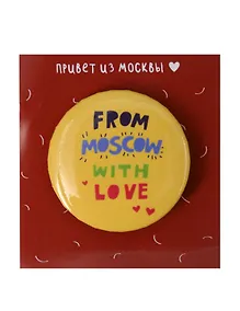 Купить Значок From Moscow with love (ZZS-01254) — Фото №1