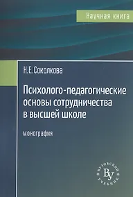 Купить Психолого-педагогические основы сотрудничества в высшей школе. Монография — Фото №1