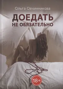 Купить Доедать не обязательно — Фото №1