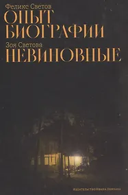 Купить Опыт биографии: роман, Невиновные: повесть — Фото №1