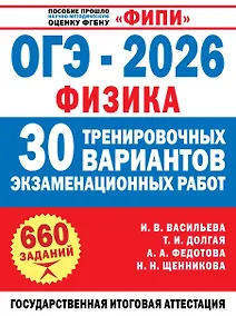 Купить ОГЭ-2026. Физика. 30 тренировочных вариантов экзаменационных работ. 660 заданий — Фото №1