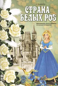 Купить Страна белых роз: фортепианные пьесы и ансамбли по сказкам Г.Х. Андерсена — Фото №1
