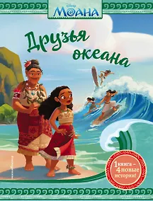 Купить Моана. Друзья океана — Фото №1
