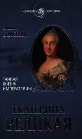 Купить Екатерина Великая. Тайная жизнь императрицы — Фото №1