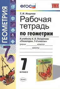 Купить Рабочая тетрадь по геометрии: 7 класс: к учебнику А.В. Погорелова "Геометрия. 7-9 классы": учебник для общеобразовательных организаций — Фото №1