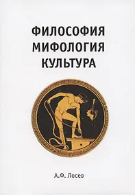 Купить Философия. Мифология. Культура. — Фото №1