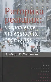 Купить Риторика реакции: извращение, тщетность, опасность — Фото №1