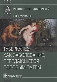 Купить Туберкулез как заболевание, передающееся половым путем : руководство для врачей — Фото №1
