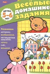 Купить Веселые домашние задания детям 5-6 лет. Развиваем: моторику, воображение, нестандартное мышление, логику, счет, внимание — Фото №1