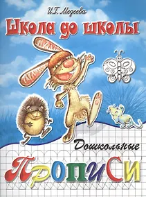 Купить Дошкольные прописи, часть 1 — Фото №1