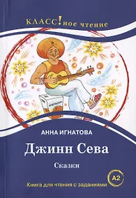 Купить Джинн Сева. Сказки. Книга для чтения с заданиями для изучающих русский язык как иностранный. Уровень А2 — Фото №1