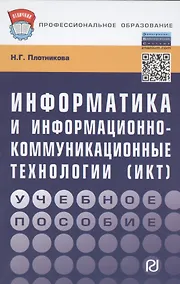 Купить Информатика и информационно-коммуникационные технологии (ИКТ): Учебное пособие - (Профессиональное образование) (ГРИФ) /Плотникова Н.Г. — Фото №1