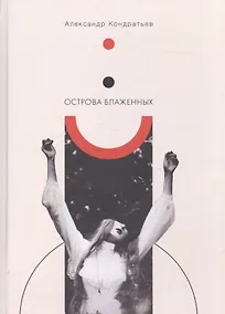 Купить Острова блаженных — Фото №1