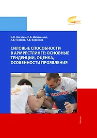 Купить Силовые способности в армрестлинге. Основные тенденции, оценка, особенности проявления — Фото №1
