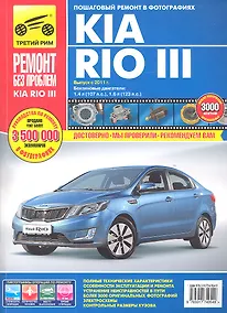 Купить Kia Rio III. Выпуск с 2011 г.:Руководство по эксплуатации, техническому обслуживанию и ремонту — Фото №1