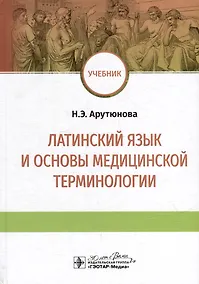 Купить Латинский язык и основы медицинской терминологии: учебник — Фото №1