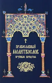 Купить Православный молитвослов. Крупным шрифтом (сине-зол.) — Фото №1