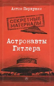 Купить Астронавты Гитлера: Тайны ракетной программы Третьего рейха — Фото №1