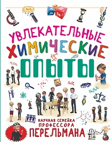 Купить Увлекательные химические опыты — Фото №1