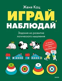Купить Играй, наблюдай. Задания на развитие логического мышления — Фото №1