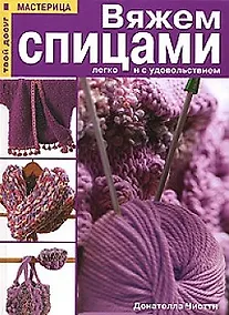 Купить Вяжем спицами легко и с удовольствием — Фото №1