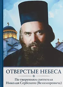 Купить Отверстые Небеса — Фото №1