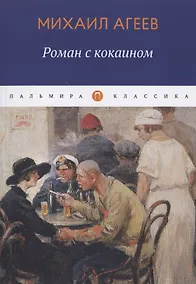 Купить Роман с кокаином — Фото №1