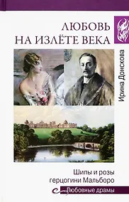 Купить Любовь на излёте века. Шипы и розы герцогини Мальборо — Фото №1