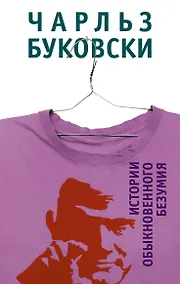 Купить Истории обыкновенного безумия: рассказы — Фото №1