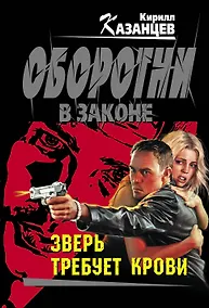 Купить Зверь требует крови: роман — Фото №1