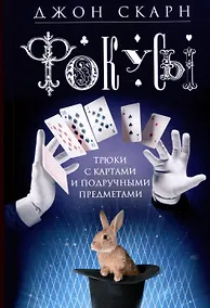 Купить Фокусы. Трюки с картами и подручными предметами — Фото №1