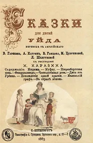 Купить Сказки для дътей. Уйда — Фото №1