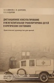 Купить Дистанционное консультирование и межгоспитальная транспортировка детей в критических состояниях. Практическое руководство для врачей — Фото №1