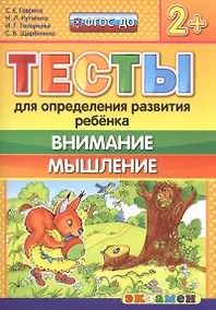 Купить Тесты для определения развития ребенка. Внимание. Мышление 2+. ФГОС ДО — Фото №1