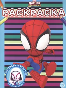 Купить Раскраска № РАС 2206 ("Паучок и его удивительные друзья") — Фото №1