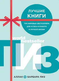 Купить Лучшие книги. Три мировых бестселлера для успеха в работе и личной жизни (комплект из 3 книг) — Фото №1