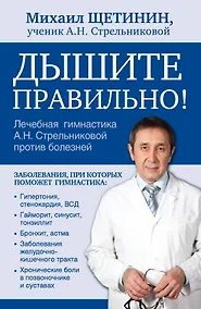 Купить Дышите правильно. Дыхательная гимнастика А.Н. Стрельниковой против болезней — Фото №1