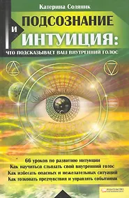 Купить Подсознание и интуиция: что подсказывает ваш внутренний голос — Фото №1