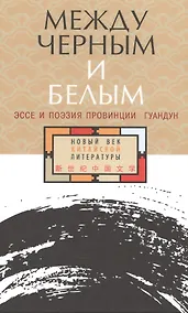 Купить Между черным и белым Эссе и поэзия провинции Гуандун — Фото №1