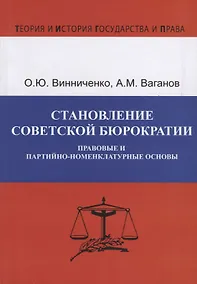 Купить Становление советской бюрократии. Правовые и партийно-номенклатурные основы — Фото №1
