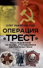 Купить Операция «Трест». Расследование по вновь открывшимся обстоятельствам — Фото №1