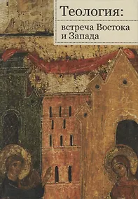Купить Теология: встреча Востока и Запада — Фото №1
