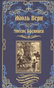 Купить Миссис Бреникен — Фото №1