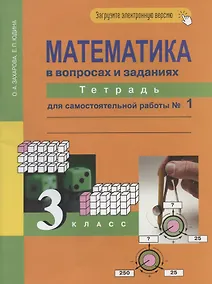 Купить Математика в вопросах и заданиях. 3 класс. Тетрадь для самостоятельной работы № 1 — Фото №1