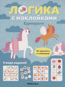 Купить Логика с наклейками. Единороги — Фото №1