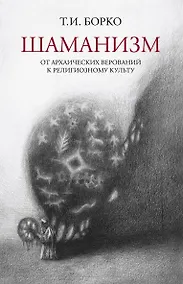 Купить Шаманизм: от архаических верований к религиозному культу. Монография — Фото №1