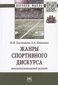 Купить Жанры спортивного дискурса. Лингвокогнитивный аспект. Монография — Фото №1